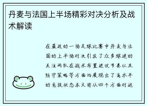 丹麦与法国上半场精彩对决分析及战术解读