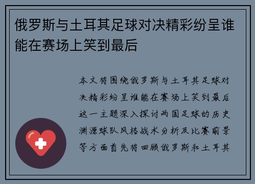 俄罗斯与土耳其足球对决精彩纷呈谁能在赛场上笑到最后