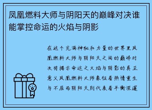 凤凰燃料大师与阴阳天的巅峰对决谁能掌控命运的火焰与阴影