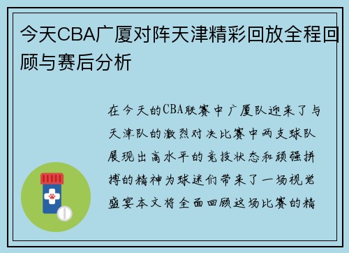 今天CBA广厦对阵天津精彩回放全程回顾与赛后分析