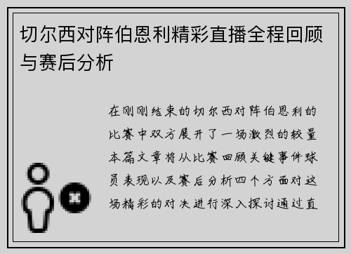 切尔西对阵伯恩利精彩直播全程回顾与赛后分析