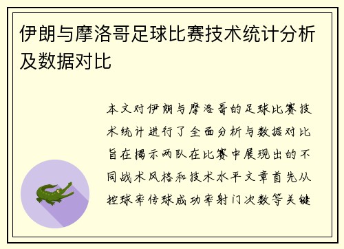 伊朗与摩洛哥足球比赛技术统计分析及数据对比
