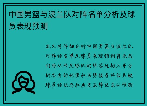 中国男篮与波兰队对阵名单分析及球员表现预测