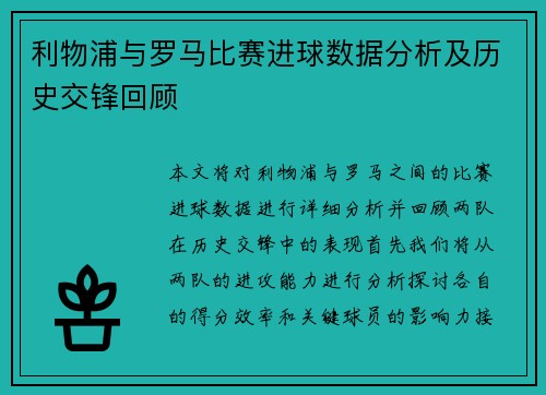 利物浦与罗马比赛进球数据分析及历史交锋回顾