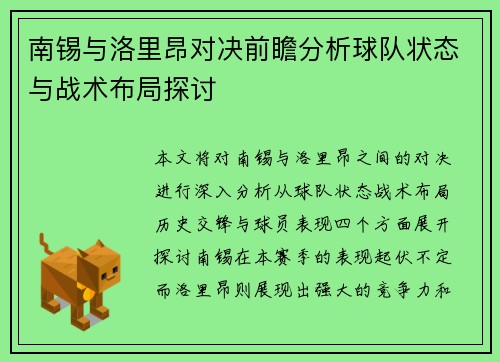 南锡与洛里昂对决前瞻分析球队状态与战术布局探讨