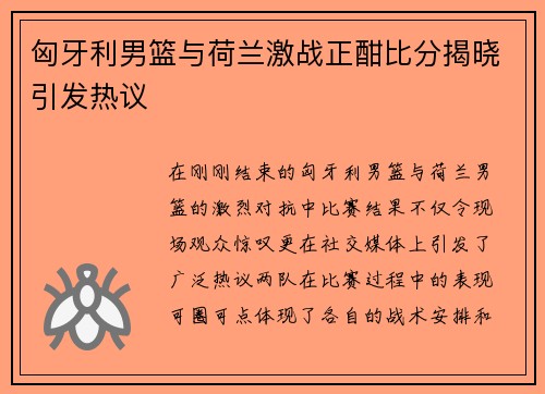 匈牙利男篮与荷兰激战正酣比分揭晓引发热议