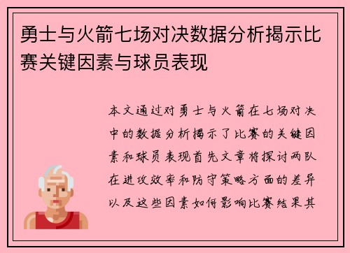 勇士与火箭七场对决数据分析揭示比赛关键因素与球员表现