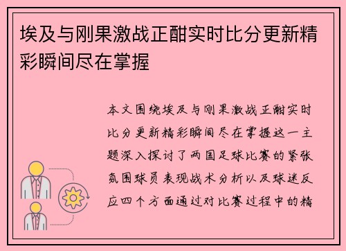 埃及与刚果激战正酣实时比分更新精彩瞬间尽在掌握