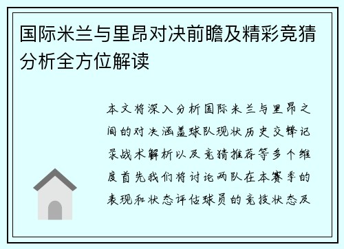 国际米兰与里昂对决前瞻及精彩竞猜分析全方位解读