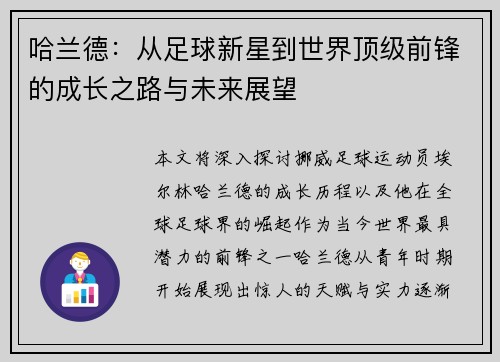哈兰德：从足球新星到世界顶级前锋的成长之路与未来展望
