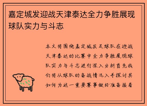 嘉定城发迎战天津泰达全力争胜展现球队实力与斗志