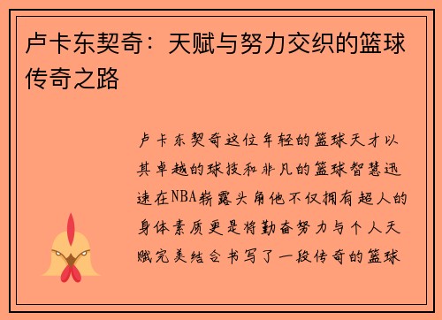 卢卡东契奇：天赋与努力交织的篮球传奇之路