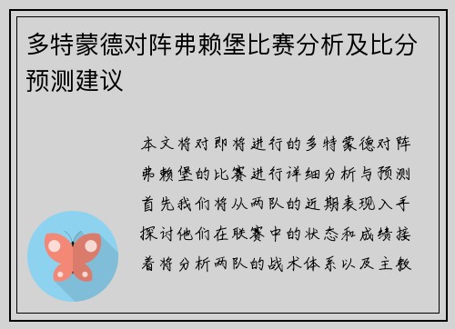 多特蒙德对阵弗赖堡比赛分析及比分预测建议