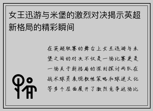 女王迅游与米堡的激烈对决揭示英超新格局的精彩瞬间