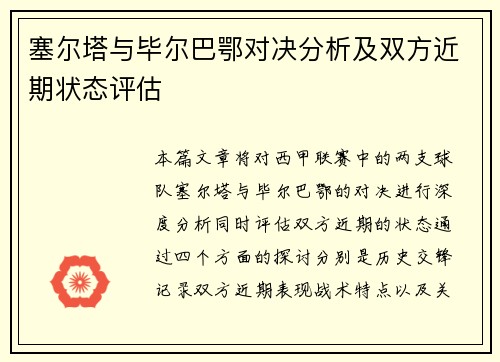 塞尔塔与毕尔巴鄂对决分析及双方近期状态评估