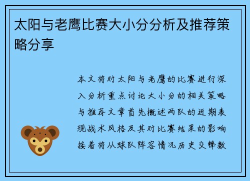 太阳与老鹰比赛大小分分析及推荐策略分享
