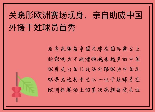关晓彤欧洲赛场现身，亲自助威中国外援于姓球员首秀