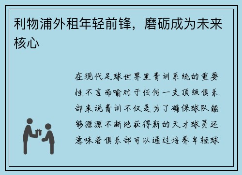 利物浦外租年轻前锋，磨砺成为未来核心