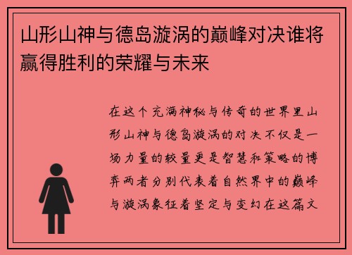 山形山神与德岛漩涡的巅峰对决谁将赢得胜利的荣耀与未来