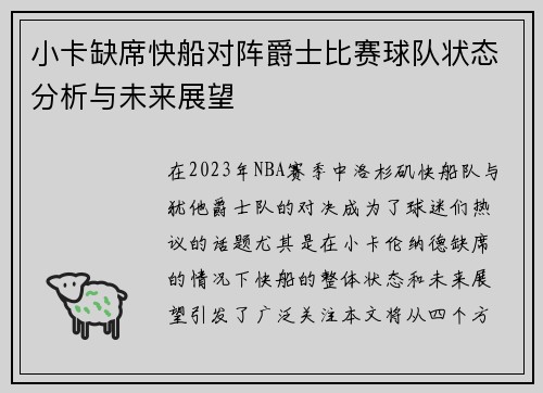 小卡缺席快船对阵爵士比赛球队状态分析与未来展望