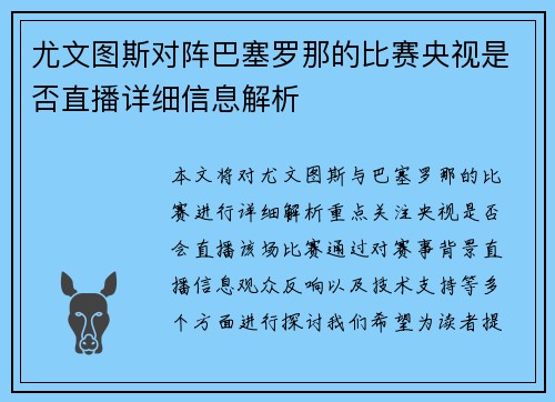 尤文图斯对阵巴塞罗那的比赛央视是否直播详细信息解析
