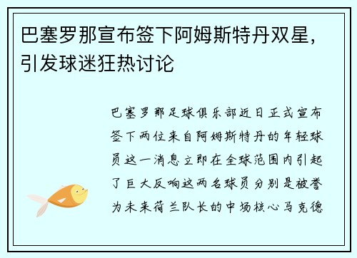 巴塞罗那宣布签下阿姆斯特丹双星，引发球迷狂热讨论