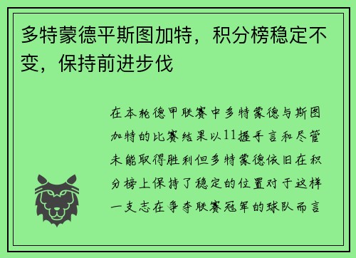 多特蒙德平斯图加特，积分榜稳定不变，保持前进步伐