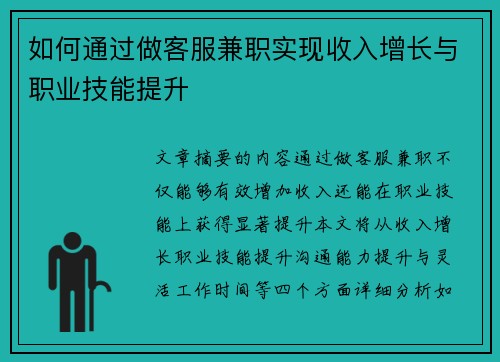 如何通过做客服兼职实现收入增长与职业技能提升