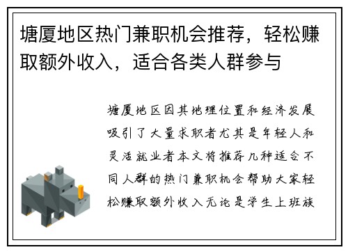 塘厦地区热门兼职机会推荐，轻松赚取额外收入，适合各类人群参与
