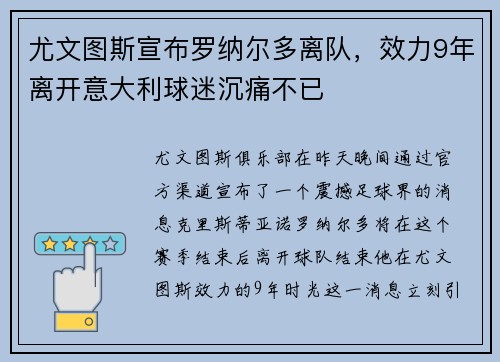 尤文图斯宣布罗纳尔多离队，效力9年离开意大利球迷沉痛不已