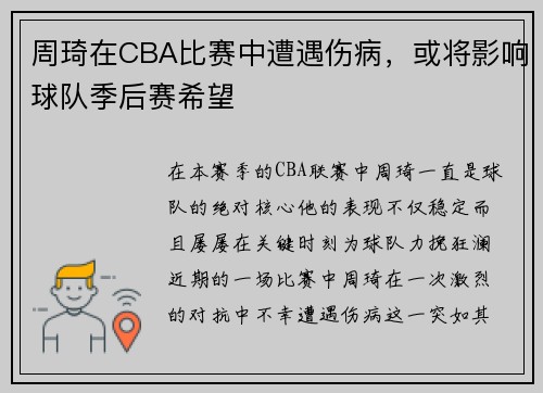 周琦在CBA比赛中遭遇伤病，或将影响球队季后赛希望
