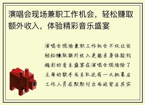 演唱会现场兼职工作机会，轻松赚取额外收入，体验精彩音乐盛宴
