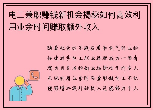 电工兼职赚钱新机会揭秘如何高效利用业余时间赚取额外收入