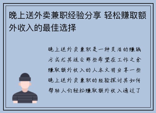 晚上送外卖兼职经验分享 轻松赚取额外收入的最佳选择