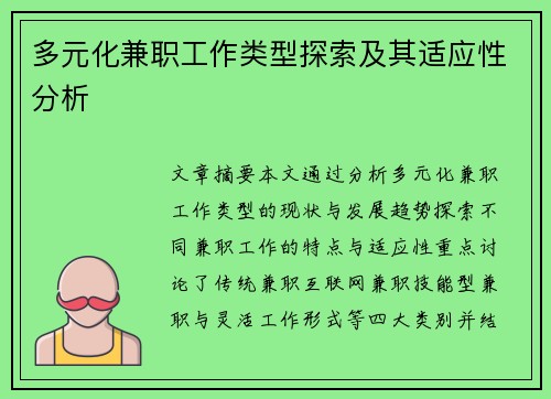 多元化兼职工作类型探索及其适应性分析