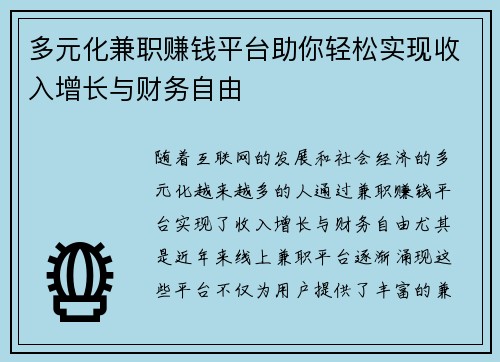 多元化兼职赚钱平台助你轻松实现收入增长与财务自由
