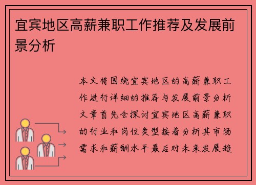 宜宾地区高薪兼职工作推荐及发展前景分析