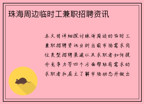 珠海周边临时工兼职招聘资讯