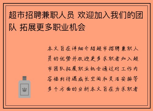 超市招聘兼职人员 欢迎加入我们的团队 拓展更多职业机会