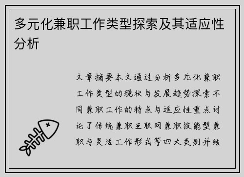 多元化兼职工作类型探索及其适应性分析