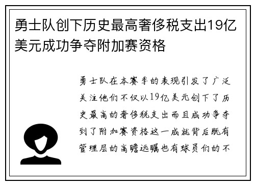 勇士队创下历史最高奢侈税支出19亿美元成功争夺附加赛资格