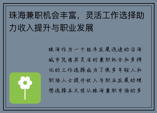 珠海兼职机会丰富，灵活工作选择助力收入提升与职业发展