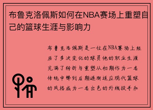 布鲁克洛佩斯如何在NBA赛场上重塑自己的篮球生涯与影响力