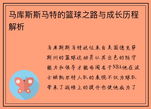 马库斯斯马特的篮球之路与成长历程解析
