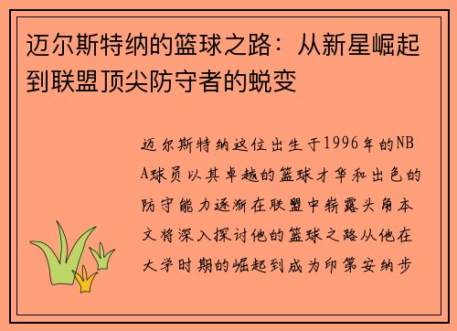 迈尔斯特纳的篮球之路：从新星崛起到联盟顶尖防守者的蜕变