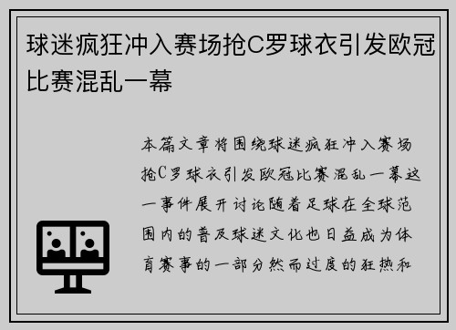 球迷疯狂冲入赛场抢C罗球衣引发欧冠比赛混乱一幕
