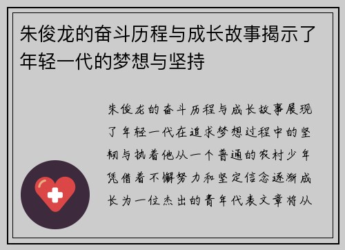 朱俊龙的奋斗历程与成长故事揭示了年轻一代的梦想与坚持
