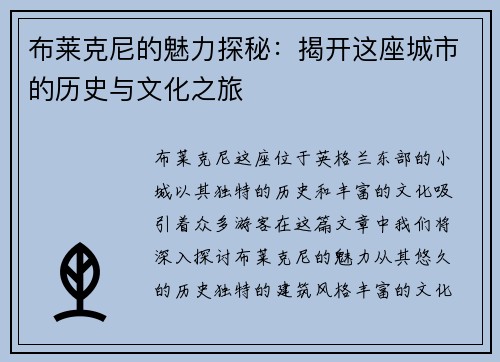 布莱克尼的魅力探秘：揭开这座城市的历史与文化之旅