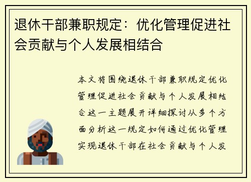 退休干部兼职规定：优化管理促进社会贡献与个人发展相结合