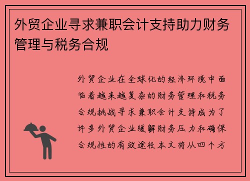 外贸企业寻求兼职会计支持助力财务管理与税务合规